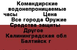 Командирские водонепроницаемые часы AMST 3003 › Цена ­ 1 990 - Все города Оружие. Средства защиты » Другое   . Калининградская обл.,Балтийск г.